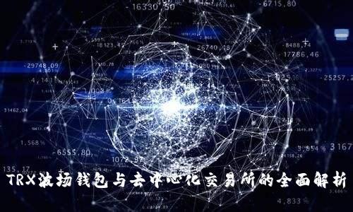 TRX波场钱包与去中心化交易所的全面解析