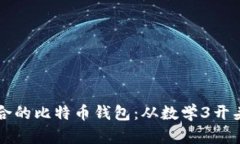 如何选择适合的比特币钱包：从数学3开头的选项