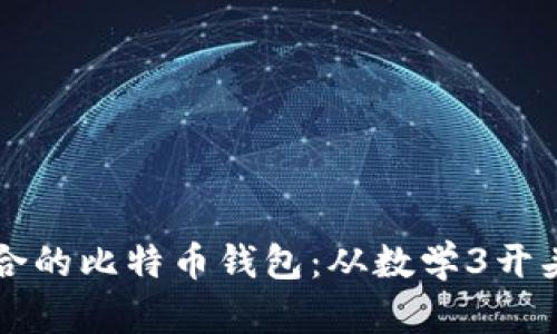 如何选择适合的比特币钱包：从数学3开头的选项入手