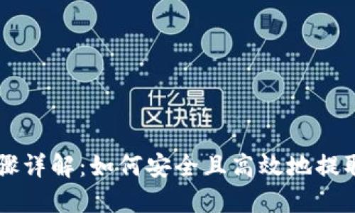 USDT钱包提现步骤详解：如何安全且高效地提取你的Tether资产