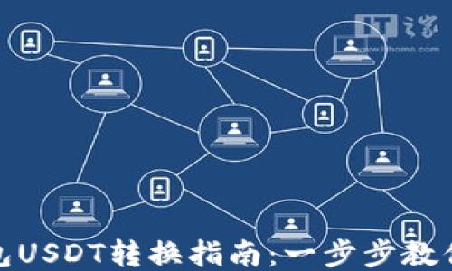 
小狐狸钱包USDT转换指南：一步步教你快速兑换
