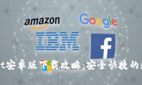 优质TPWallet安卓版下载攻略：安全快捷的数字货币钱包