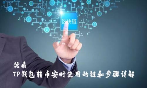 优质
TP钱包转币安时使用的链和步骤详解