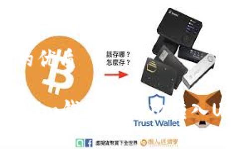思考一个且的优质

如何在Token.im钱包中成功转入USDT（泰达币）