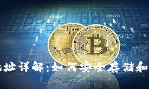 比特币白金钱包地址详解：如何安全存储和管理你的数字资产