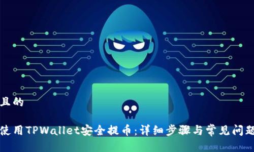思考且的

如何使用TPWallet安全提币：详细步骤与常见问题解答