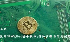 思考且的如何使用TPWallet安全提币：详细步骤与常