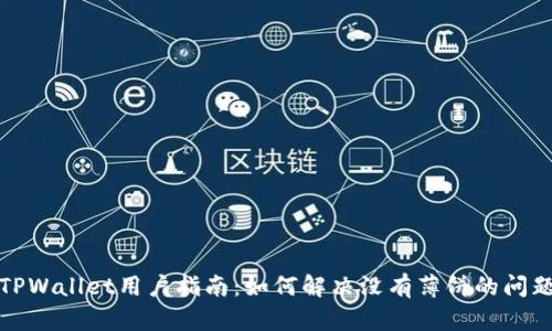 TPWallet用户指南：如何解决没有薄饼的问题