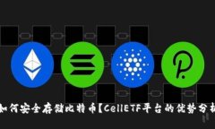 如何安全存储比特币？CellETF平台的优势分析