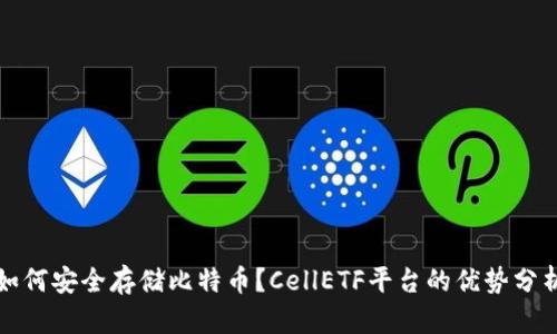 如何安全存储比特币？CellETF平台的优势分析