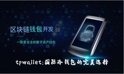 tpwallet：国际冷钱包的完美选择
