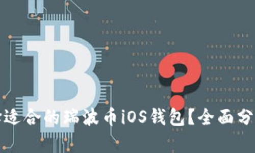 如何选择适合的瑞波币iOS钱包？全面分析与推荐