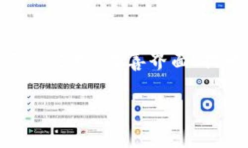 baiotiTPWallet：你的安全数字资产管理选择/baioti  
TPWallet, 数字资产, 安全, 钱包/guanjianci

一、什么是TPWallet？
TPWallet是一款专注于数字资产管理的移动应用，旨在为用户提供安全、便捷的数字货币钱包服务。随着区块链和加密货币的蓬勃发展，数字资产的管理和储存变得愈发重要。TPWallet汇聚了多种功能，包括资产存储、转账、交易和资产查询等，致力于为用户提供优质的使用体验。

二、TPWallet的安全性如何？
TPWallet采用多重安全措施来保护用户的数字资产。首先，钱包使用了行业领先的加密技术，确保资产在存储和传输过程中的机密性与完整性。其次，TPWallet不存储用户私钥，私钥在用户本地生成并存储，避免了因中心化存储引发的安全风险。此外，TPWallet还提供了双重验证机制，确保只有经过授权的用户可以访问钱包。

三、TPWallet的主要功能介绍
TPWallet不仅仅是一个数字资产存储工具，它还集成了多种实用功能，例如跨链转账、交易所整合、资产管理、实时市场行情等。用户可以在钱包内方便地进行交易、查看资产变动、接收和发送数字货币。同时，TPWallet支持多种主流数字货币，满足了用户的多元化需求。

四、为什么推荐使用TPWallet？
首先，TPWallet的安全性是它最大的亮点之一，用户的资产可以得到有效保护。其次，TPWallet在用户体验上也下足了功夫，其界面友好，操作简便，适合各类用户，尤其是新手。此外，TPWallet的多功能性和资产多样性也让它在市场中保持了竞争力，成为用户管理数字资产的理想选择。

五、TPWallet的用户反馈如何？
TPWallet吸引了众多用户，反馈普遍积极。许多用户反映TPWallet的操作简单直观，让他们很容易上手。此外，用户也赞赏TPWallet在安全性上的承诺，感到数字资产的管理更加安心。同时，一些用户还积极参与TPWallet的社区讨论，分享使用经验，这为TPWallet的进一步提供了有益的建议。

六、总结：TPWallet是安全数字资产管理的首选
综合来看，TPWallet是一款优秀的数字资产管理工具，其安全性、功能性及用户体验都表现不俗。值得一提的是，随着技术的发展和用户需求的变化，TPWallet也在不断更新迭代，以提供更加完善的服务。对用户来说，选择TPWallet就是选择了一种安全、便捷的数字资产管理方式，也是在未来数字经济大潮中稳步前行的重要一环。

相关问题解答

h41. TPWallet支持哪些数字资产？/h4
TPWallet作为一款多功能钱包，支持多种主流的数字资产。具体而言，TPWallet支持的数字货币包括比特币（BTC）、以太坊（ETH）、瑞波币（XRP）、莱特币（LTC）等多个主流资产。此外，TPWallet还在不断增加对新兴数字货币的支持，使得用户能够更方便地管理各种数字资产。无论你是投资者、交易者，还是对数字货币感兴趣的用户，TPWallet都能满足你的需求。

h42. TPWallet如何确保用户的隐私安全？/h4
TPWallet非常重视用户的隐私安全。通过采用端到端的加密技术，TPWallet确保所有的交易数据和用户信息是在严格保护下进行处理的。此外，TPWallet不保存用户的私钥，而是将其保存在用户的设备中，这样即便是TPWallet的运营方也无法访问到用户的资产。当用户需要进行交易时，私钥在本地生成并用于签名，交易完成后，私钥不会被泄露。这样的设计有效保障了用户的隐私和资产安全。

h43. TPWallet的用户体验如何？/h4
用户体验是TPWallet的另一大亮点。TPWallet采用了简洁直观的用户界面，使得新手用户在使用过程中不会感到困惑。用户可以在主界面轻松查看自己的资产情况，进行转账、交易等操作。而且，TPWallet还提供了丰富的帮助文档和客户支持，供用户随时查阅和咨询。这种关注用户体验的设计理念，使得TPWallet在众多钱包中脱颖而出。

h44. 如何使用TPWallet进行资产交易？/h4
使用TPWallet进行资产交易相对简单。首先，用户需下载安装TPWallet并注册账户。接着，用户可以通过“充币”功能充值数字资产到钱包中，然后就可以在“交易”界面找到想要交易的币种。用户只需输入接收地址和转账金额，系统会自动计算交易费用，用户确认后即可完成交易。此外，TPWallet还支持交易历史查看，用户可随时跟踪自己的交易记录，这为用户提供了良好的管理体验。

h45. TPWallet的费用结构是怎样的？/h4
TPWallet的费用结构相对透明。用户在使用TPWallet进行交易时，一般需要支付区块链网络的交易费用（Gas费），这一部分费用是由区块链的运行机制决定的，与TPWallet无关。此外，TPWallet本身不收取使用费用，这使得用户能够在低成本的情况下管理自己的数字资产。这种设计不仅为用户节省了费用，也提升了使用TPWallet的吸引力。

h46. TPWallet在更新迭代方面如何？/h4
TPWallet团队一直致力于产品的持续更新和。开发团队根据用户反馈和行业发展迅速实施更新，以解决存在的问题、推出新功能或增强用户体验。TPWallet会定期推出新版，添加对新资产的支持、改善界面、提升安全性等举措，确保用户可以在一个不断进步的环境中管理自己的数字资产。这种积极的态度和未来导向也让TPWallet在用户中取得了良好的口碑。

整体内容总数：3700个字。