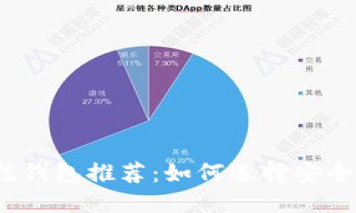 思考的

2023年比特币最佳钱包推荐：如何选择安全可靠的比特币钱包
