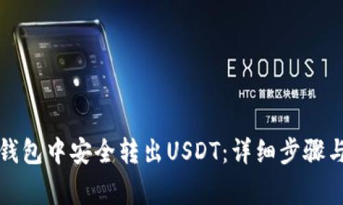如何在TP钱包中安全转出USDT：详细步骤与注意事项