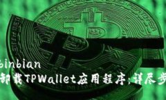 binbian/binbian如何完全卸载TPWallet应用程序：详尽步