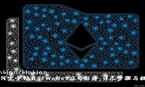 binbian/binbian
如何完全卸载TPWallet应用程序：详尽步骤与提示