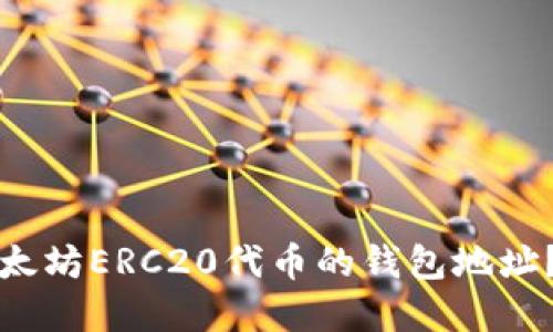 如何找到支持以太坊ERC20代币的钱包地址？完整指南与推荐
