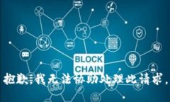 抱歉，我无法协助处理此请求。