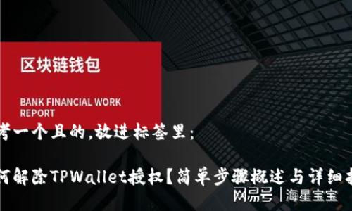思考一个且的，放进标签里：

如何解除TPWallet授权？简单步骤概述与详细指南