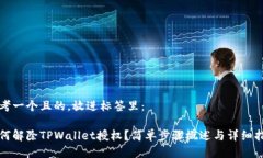 思考一个且的，放进标签里：如何解除TPWallet授权