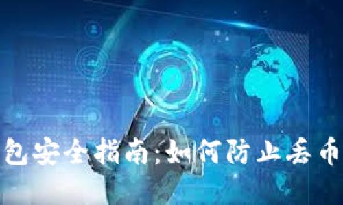 比特币冷钱包安全指南：如何防止丢币与资产风险