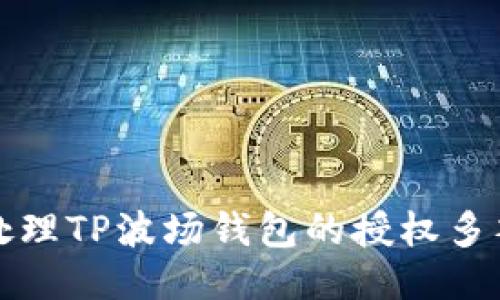 如何处理TP波场钱包的授权多签问题