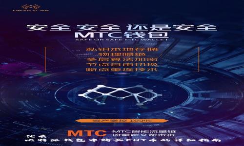 优质
比特派钱包中购买EHT币的详细指南