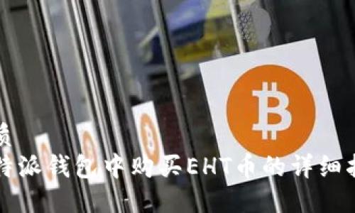 优质
比特派钱包中购买EHT币的详细指南