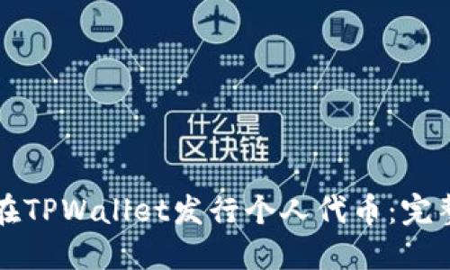 如何在TPWallet发行个人代币：完整指南