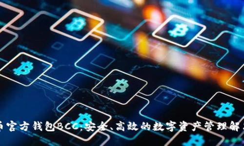 比特币官方钱包BCC：安全、高效的数字资产管理解决方案