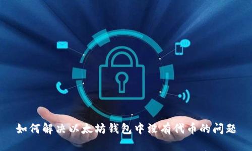 如何解决以太坊钱包中没有代币的问题