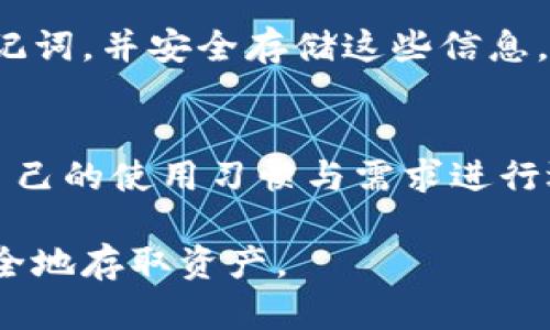 比特币存放哪个钱包最安全？2023年最权威钱包推荐/
比特币钱包, 加密货币安全, 冷钱包, 热钱包/guanjianci

简介
随着比特币和其他加密货币的流行，越来越多的人开始关注如何安全地存储自己的数字资产。选择合适的钱包对于保护投资至关重要。有效的钱包可帮助用户防范黑客攻击、资金损失和各种其他风险。在这篇文章中，我们将探讨比特币存放的安全钱包选择，并将提供2023年一些最权威的钱包推荐。

不同类型的比特币钱包
比特币钱包分为两类：热钱包和冷钱包。热钱包是指与互联网相连的钱包，方便用户随时访问和交易。冷钱包则不与互联网连接，通常用于长期存储，具有较高的安全性。

热钱包的安全性
热钱包通常适合进行频繁交易的用户。虽然其便捷性无可否认，但由于与互联网的连接，热钱包也面临着较高的黑客攻击风险。常见的热钱包包括：在线钱包、桌面钱包和移动钱包。为了提高安全性，用户应确保启用两步验证、设置强密码，并定期更新软件。

冷钱包的优点
冷钱包，尤其是硬件钱包，因其脱离互联网而被认为是存储比特币的最安全的方式。它们通常以USB或其他物理设备的形式存在。推荐的冷钱包品牌有Ledger和Trezor。这些设备不仅保护您的私钥，还允许用户在不连接互联网的情况下进行交易和存储。

安全性最佳的比特币钱包推荐
我们推荐几个2023年被广泛认可为安全的比特币钱包。首先是Ledger Nano X，该硬件钱包支持多个加密货币，并具有强大的安全性。随后是Trezor Model T，功能类似，但用户界面更加友好。对于热钱包，Exodus 和 Electrum 是两个非常不错的选择，尤其适合那些希望方便交易的用户。

用户常见问题

1. 比特币钱包是如何工作的？
比特币钱包实际上存储的是用户的公钥和私钥。公钥相当于一个账户号码，可以用来接收比特币。私钥则像是银行卡的密码，掌握了私钥就能够控制与之相关联的比特币。因此，保护私钥的安全性是使用比特币钱包的关键。用户可以通过钱包软件生成密钥，并对其进行加密，从而增强安全性。

2. 热钱包和冷钱包的选择标准是什么？
选择热钱包还是冷钱包取决于用户的需求。如果用户频繁交易，热钱包更为适合，因为其便捷性能够提高效率。反之，冷钱包更适合长期投资者，他们希望在不需要频繁交易的情况下保护自己的资产。选择时还应该考虑安全性、易用性和支持的币种等因素。

3. 如何防止比特币钱包被黑客攻击？
为了防止比特币钱包被黑客攻击，用户应加强安全措施，如使用强密码、启用两步验证、保持软件更新，并避免在不安全的网络上进行交易。此外，使用冷钱包可以显著降低被黑客攻击的风险，因为冷钱包与互联网隔离。

4. 什么情况下我需更换比特币钱包？
用户可能需要在以下情况下更换比特币钱包：1) 发现当前钱包存在安全漏洞或被黑客攻击；2) 钱包功能不再符合用户需求；3) 需要支持新的加密货币或提供新的功能；4) 发生移动或数据损失时换新钱包。

5. 比特币钱包的备份重要性
备份比特币钱包非常重要，因为一旦用户的设备丢失或被损坏，可能会导致无法访问其中的比特币。用户应该定期备份钱包的私钥和助记词，并安全存储这些信息。确保备份是在离线环境下进行，以防止被黑客攻击。

6. 2023年最值得信赖的比特币钱包名单？
在2023年，推荐的比特币钱包包括Ledger Nano X、Trezor Model T、Exodus和Electrum等。每个钱包各有其优缺点，用户可以根据自己的使用习惯与需求进行选择。选择时还需查看其用户反馈、更新频率以及社区支持等因素。

综上所述，选择安全的比特币钱包是投资加密货币过程中至关重要的一环。用户需要充分理解不同类型的钱包特性，以确保最有效和安全地存取资产。