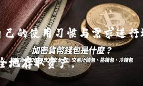 比特币存放哪个钱包最安全？2023年最权威钱包推荐/
比特币钱包, 加密货币安全, 冷钱包, 热钱包/guanjianci

简介
随着比特币和其他加密货币的流行，越来越多的人开始关注如何安全地存储自己的数字资产。选择合适的钱包对于保护投资至关重要。有效的钱包可帮助用户防范黑客攻击、资金损失和各种其他风险。在这篇文章中，我们将探讨比特币存放的安全钱包选择，并将提供2023年一些最权威的钱包推荐。

不同类型的比特币钱包
比特币钱包分为两类：热钱包和冷钱包。热钱包是指与互联网相连的钱包，方便用户随时访问和交易。冷钱包则不与互联网连接，通常用于长期存储，具有较高的安全性。

热钱包的安全性
热钱包通常适合进行频繁交易的用户。虽然其便捷性无可否认，但由于与互联网的连接，热钱包也面临着较高的黑客攻击风险。常见的热钱包包括：在线钱包、桌面钱包和移动钱包。为了提高安全性，用户应确保启用两步验证、设置强密码，并定期更新软件。

冷钱包的优点
冷钱包，尤其是硬件钱包，因其脱离互联网而被认为是存储比特币的最安全的方式。它们通常以USB或其他物理设备的形式存在。推荐的冷钱包品牌有Ledger和Trezor。这些设备不仅保护您的私钥，还允许用户在不连接互联网的情况下进行交易和存储。

安全性最佳的比特币钱包推荐
我们推荐几个2023年被广泛认可为安全的比特币钱包。首先是Ledger Nano X，该硬件钱包支持多个加密货币，并具有强大的安全性。随后是Trezor Model T，功能类似，但用户界面更加友好。对于热钱包，Exodus 和 Electrum 是两个非常不错的选择，尤其适合那些希望方便交易的用户。

用户常见问题

1. 比特币钱包是如何工作的？
比特币钱包实际上存储的是用户的公钥和私钥。公钥相当于一个账户号码，可以用来接收比特币。私钥则像是银行卡的密码，掌握了私钥就能够控制与之相关联的比特币。因此，保护私钥的安全性是使用比特币钱包的关键。用户可以通过钱包软件生成密钥，并对其进行加密，从而增强安全性。

2. 热钱包和冷钱包的选择标准是什么？
选择热钱包还是冷钱包取决于用户的需求。如果用户频繁交易，热钱包更为适合，因为其便捷性能够提高效率。反之，冷钱包更适合长期投资者，他们希望在不需要频繁交易的情况下保护自己的资产。选择时还应该考虑安全性、易用性和支持的币种等因素。

3. 如何防止比特币钱包被黑客攻击？
为了防止比特币钱包被黑客攻击，用户应加强安全措施，如使用强密码、启用两步验证、保持软件更新，并避免在不安全的网络上进行交易。此外，使用冷钱包可以显著降低被黑客攻击的风险，因为冷钱包与互联网隔离。

4. 什么情况下我需更换比特币钱包？
用户可能需要在以下情况下更换比特币钱包：1) 发现当前钱包存在安全漏洞或被黑客攻击；2) 钱包功能不再符合用户需求；3) 需要支持新的加密货币或提供新的功能；4) 发生移动或数据损失时换新钱包。

5. 比特币钱包的备份重要性
备份比特币钱包非常重要，因为一旦用户的设备丢失或被损坏，可能会导致无法访问其中的比特币。用户应该定期备份钱包的私钥和助记词，并安全存储这些信息。确保备份是在离线环境下进行，以防止被黑客攻击。

6. 2023年最值得信赖的比特币钱包名单？
在2023年，推荐的比特币钱包包括Ledger Nano X、Trezor Model T、Exodus和Electrum等。每个钱包各有其优缺点，用户可以根据自己的使用习惯与需求进行选择。选择时还需查看其用户反馈、更新频率以及社区支持等因素。

综上所述，选择安全的比特币钱包是投资加密货币过程中至关重要的一环。用户需要充分理解不同类型的钱包特性，以确保最有效和安全地存取资产。