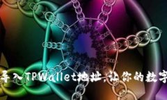 详解比特派如何导入TPWallet地址，让你的数字资产