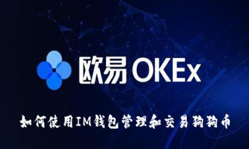 如何使用IM钱包管理和交易狗狗币