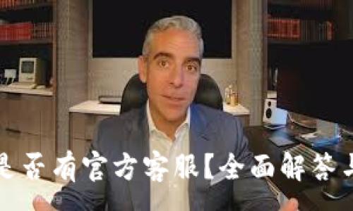 :
TPWallet是否有官方客服？全面解答与支持渠道