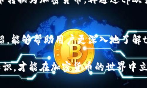 tp欧易钱包交易指南：如何高效、安全地进行加密货币交易
tp欧易钱包, 加密货币交易, 数字资产安全, 钱包使用技巧/guanjianci

引言
在当今数字金融的迅速发展中，加密货币已经渐渐成为许多投资者和交易者的重要选择。而tp欧易钱包作为一种流行的数字资产管理工具，凭借其安全、便捷的特点，吸引了大量用户。本文将详细探讨tp欧易钱包的交易方式及其操作指南，帮助渴望入门的用户理解其中的每一个环节，确保交易过程的顺利进行。

tp欧易钱包的基本概述
tp欧易钱包是一款支持多种加密货币存储和交易的数字钱包。用户可以在该平台上管理比特币、以太坊和其他多种主流加密货币。其主要功能包括资产的存储、转账、买卖等。通过tp欧易钱包，用户可以方便地进行加密货币交易，而不需要依赖繁琐的第三方交易平台。

如何使用tp欧易钱包进行交易
交易流程可以分为以下几个关键步骤：

h41. 注册与设置账户/h4
首先，用户需要下载并安装tp欧易钱包应用程序。接着，按照提示完成注册，填写相关个人信息并设置安全密码。账户设置完成后，建议开启双重身份验证，以增强账户安全性。

h42. 充值资产/h4
在完成账户注册后，用户需要向钱包充值，方可进行交易。tp欧易钱包通常支持多种充值方式，用户可以选择通过银行转账、信用卡或通过其他钱包转出资产。充值完成后，用户可在钱包界面查看到账资产。

h43. 选择交易方式/h4
tp欧易钱包提供多种交易方式，包括即时交易和限价交易。用户可根据自己的需求选择合适的交易方式。对于新手用户，建议使用即时交易，确保操作简单快速。

h44. 完成交易/h4
在确认交易输入的信息无误后，用户可以点击“确认交易”的按钮。交易完成后，用户可以在交易记录中查看交易详情，包括交易时间、金额和交易状态等信息。

常见问题解答
为了进一步帮助用户更好地理解tp欧易钱包及其交易流程，下面列出了一些常见问题，并进行了详细解答。

h4问题1：tp欧易钱包支持哪些加密货币？/h4
tp欧易钱包支持多种主流加密货币，例如比特币（BTC）、以太坊（ETH）、瑞波币（XRP）等。用户可以通过该钱包存储和交易多种不同的数字资产。同时，tp欧易钱包也会不定期更新支持的币种，用户可关注官方动态获取最新信息。

h4问题2：如何确保tp欧易钱包的安全性？/h4
安全性是用户使用tp欧易钱包时的重要考虑因素。为了确保资产的安全，建议用户首先设置强密码，并启用双重身份验证。此外，用户定期备份钱包数据，以及保持应用程序更新，以防止潜在的安全漏洞。另外，避免在公共Wi-Fi环境下进行交易，也是一项重要的安全措施。

h4问题3：如何处理在交易过程中遇到的问题？/h4
在交易过程中，用户可能会遇到一些问题，例如交易未完成、资产未到账等。此时，用户建议首先检查网络连接和钱包状态。如果确认问题仍未解决，用户可通过tp欧易钱包的客户服务联系平台支持，提供必要的交易信息，以便取得帮助。

h4问题4：tp欧易钱包的交易手续费是多少？/h4
tp欧易钱包在进行交易时通常会收取一定的交易手续费。手续费的具体金额可能根据交易的加密货币类型及交易金额的不同而有所变化。用户可以在交易界面查看具体的手续费信息，同时也可以在tp欧易钱包官网获取相关的费率详情。

h4问题5：如何进行资产的提取和转账？/h4
用户可以通过tp欧易钱包进行资产的提取和转账。在钱包中选择“转账”选项，输入提取的地址和金额，确认后即可完成转账。此时，用户应确保转账地址的正确性，以避免资金损失。

h4问题6：tp欧易钱包是否支持法币交易？/h4
tp欧易钱包主要专注于加密货币的交易和存储，当前不提供法币（如人民币、美元）直接交易的功能。然而，用户可以通过第三方交易所将法币转换为加密货币，再通过tp欧易钱包进行管理。用户在选择交易所时，建议选择声誉良好且安全性高的平台。

结论
tp欧易钱包为用户提供了一个安全、便捷的加密货币交易平台。通过简单的步骤，用户可以轻松实现资产的管理和交易。希望通过本文的介绍，能够帮助用户更深入地了解tp欧易钱包的使用方法及其交易流程，提高交易的效率和安全性。

对于后续的内容更新和功能扩展，用户也应持续关注tp欧易钱包的官方网站及社区，以获取最新的动态信息。只有不断学习和更新自己的知识，才能在加密货币的世界中立于不败之地。