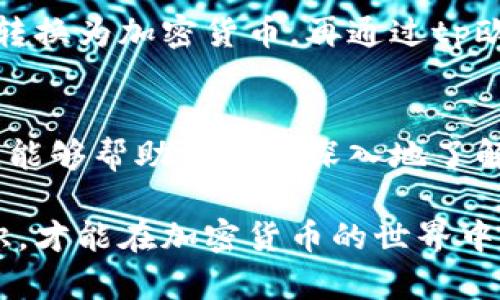 tp欧易钱包交易指南：如何高效、安全地进行加密货币交易
tp欧易钱包, 加密货币交易, 数字资产安全, 钱包使用技巧/guanjianci

引言
在当今数字金融的迅速发展中，加密货币已经渐渐成为许多投资者和交易者的重要选择。而tp欧易钱包作为一种流行的数字资产管理工具，凭借其安全、便捷的特点，吸引了大量用户。本文将详细探讨tp欧易钱包的交易方式及其操作指南，帮助渴望入门的用户理解其中的每一个环节，确保交易过程的顺利进行。

tp欧易钱包的基本概述
tp欧易钱包是一款支持多种加密货币存储和交易的数字钱包。用户可以在该平台上管理比特币、以太坊和其他多种主流加密货币。其主要功能包括资产的存储、转账、买卖等。通过tp欧易钱包，用户可以方便地进行加密货币交易，而不需要依赖繁琐的第三方交易平台。

如何使用tp欧易钱包进行交易
交易流程可以分为以下几个关键步骤：

h41. 注册与设置账户/h4
首先，用户需要下载并安装tp欧易钱包应用程序。接着，按照提示完成注册，填写相关个人信息并设置安全密码。账户设置完成后，建议开启双重身份验证，以增强账户安全性。

h42. 充值资产/h4
在完成账户注册后，用户需要向钱包充值，方可进行交易。tp欧易钱包通常支持多种充值方式，用户可以选择通过银行转账、信用卡或通过其他钱包转出资产。充值完成后，用户可在钱包界面查看到账资产。

h43. 选择交易方式/h4
tp欧易钱包提供多种交易方式，包括即时交易和限价交易。用户可根据自己的需求选择合适的交易方式。对于新手用户，建议使用即时交易，确保操作简单快速。

h44. 完成交易/h4
在确认交易输入的信息无误后，用户可以点击“确认交易”的按钮。交易完成后，用户可以在交易记录中查看交易详情，包括交易时间、金额和交易状态等信息。

常见问题解答
为了进一步帮助用户更好地理解tp欧易钱包及其交易流程，下面列出了一些常见问题，并进行了详细解答。

h4问题1：tp欧易钱包支持哪些加密货币？/h4
tp欧易钱包支持多种主流加密货币，例如比特币（BTC）、以太坊（ETH）、瑞波币（XRP）等。用户可以通过该钱包存储和交易多种不同的数字资产。同时，tp欧易钱包也会不定期更新支持的币种，用户可关注官方动态获取最新信息。

h4问题2：如何确保tp欧易钱包的安全性？/h4
安全性是用户使用tp欧易钱包时的重要考虑因素。为了确保资产的安全，建议用户首先设置强密码，并启用双重身份验证。此外，用户定期备份钱包数据，以及保持应用程序更新，以防止潜在的安全漏洞。另外，避免在公共Wi-Fi环境下进行交易，也是一项重要的安全措施。

h4问题3：如何处理在交易过程中遇到的问题？/h4
在交易过程中，用户可能会遇到一些问题，例如交易未完成、资产未到账等。此时，用户建议首先检查网络连接和钱包状态。如果确认问题仍未解决，用户可通过tp欧易钱包的客户服务联系平台支持，提供必要的交易信息，以便取得帮助。

h4问题4：tp欧易钱包的交易手续费是多少？/h4
tp欧易钱包在进行交易时通常会收取一定的交易手续费。手续费的具体金额可能根据交易的加密货币类型及交易金额的不同而有所变化。用户可以在交易界面查看具体的手续费信息，同时也可以在tp欧易钱包官网获取相关的费率详情。

h4问题5：如何进行资产的提取和转账？/h4
用户可以通过tp欧易钱包进行资产的提取和转账。在钱包中选择“转账”选项，输入提取的地址和金额，确认后即可完成转账。此时，用户应确保转账地址的正确性，以避免资金损失。

h4问题6：tp欧易钱包是否支持法币交易？/h4
tp欧易钱包主要专注于加密货币的交易和存储，当前不提供法币（如人民币、美元）直接交易的功能。然而，用户可以通过第三方交易所将法币转换为加密货币，再通过tp欧易钱包进行管理。用户在选择交易所时，建议选择声誉良好且安全性高的平台。

结论
tp欧易钱包为用户提供了一个安全、便捷的加密货币交易平台。通过简单的步骤，用户可以轻松实现资产的管理和交易。希望通过本文的介绍，能够帮助用户更深入地了解tp欧易钱包的使用方法及其交易流程，提高交易的效率和安全性。

对于后续的内容更新和功能扩展，用户也应持续关注tp欧易钱包的官方网站及社区，以获取最新的动态信息。只有不断学习和更新自己的知识，才能在加密货币的世界中立于不败之地。