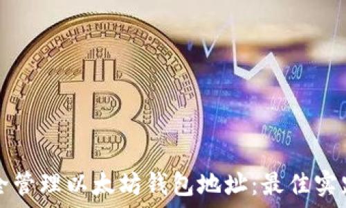   
如何安全管理以太坊钱包地址：最佳实践与指南