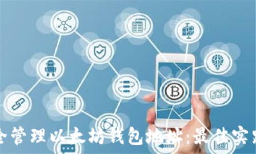   
如何安全管理以太坊钱包地址：最佳实践与指南