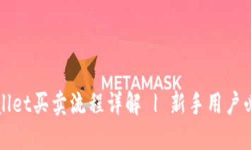 : TPWallet买卖流程详解 | 新手用户必看指南