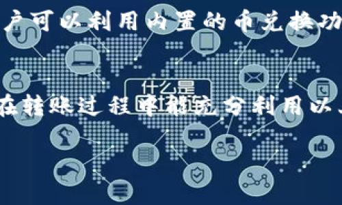 biao ti/biao ti 转移数字资产：如何将交易所里的币安全地转到TPWallet？ /biao ti

/guanjianci 数字资产转移, TPWallet, 加密货币, 交易所转账 /guanjianci

引言
在数字货币的世界中，用户经常需要在各种平台之间转移资产。加密货币交易所是一个便捷的地方，可以用来买卖数字资产，但当用户希望将这些资产安全地转移到自己的钱包（如TPWallet）时，可能会面临一些疑问和挑战。本文将详细介绍如何将交易所里的币转到TPWallet，并回答与此相关的常见问题，帮助用户顺利完成转账操作。

如何将币从交易所转移到TPWallet
将币从交易所转移到TPWallet，通常需要按照以下步骤进行：
ol
    listrong确保钱包地址的准确性：/strong 
    在TPWallet中找到你的接收地址。打开TPWallet应用，选择对应的区块链资产（如ETH、BTC等），点击“接收”或“获取地址”，复制这个地址。/li
    
    listrong登录交易所账户：/strong
    使用你的账户信息登录到所使用的交易所，例如Binance、Coinbase、Huobi等。/li

    listrong找到提币/转账选项：/strong
    在交易所的个人资产页面，找到你希望转移的币种，并选择“提币”或“转账”选项。/li
    
    listrong填写转账信息：/strong
    将你在TPWallet中复制的地址粘贴到转账信息中，并输入你希望转移的数量。同时，注意交易所对提币的最低要求和手续费。/li
    
    listrong确认操作：/strong
    仔细核对所有信息，包括地址和数量。一旦确认无误，提交转账请求。/li
    
    listrong检查转账状态：/strong
    在交易所上查看转账状态，也可以通过区块链浏览器输入你的TPWallet地址，查看金额是否到账。/li
/ol

问题一：为什么要将币转到TPWallet？
将币转到TPWallet有多个原因。首先，TPWallet提供对用户数据的高度安全保护，它使用了多重签名和加密技术，减少了资产被盗的风险。其次，用户可以自行管理自己的私钥，不再依赖于交易所的信息保护。此外，将资产转移到个人钱包中，能够避免交易所因技术问题或法律问题导致的资产冻结。在TPWallet中，用户可以对不同的数字货币进行管理和交易，体验更加灵活和方便。

问题二：TPWallet适合哪些类型的用户？
TPWallet适合多种类型的用户，包括初学者和高级交易者。对于初学者而言，TPWallet界面友好，操作简单，能够帮助他们更好地理解数字资产的管理和转移。而高级交易者则可能更欣赏TPWallet提供的多种功能，比如支持多链资产的管理、集成的去中心化交易所和自主私钥管理能力。无论用户的经验如何，TPWallet都能够满足他们的需求。

问题三：转账过程中常见的错误如何避免？
在转账过程中，用户常发生输入错误、金额错误等问题。为了避免这些情况，用户可以采取以下措施：首先，确保在TPWallet中复制的地址是正确并完全粘贴；其次，在交易所中仔细核对转账数量，确保没有输入错位；同时，建议用户先进行小额试转，确认后再转大额资金。此外，查看交易所对于提币时间的说明以避免不必要的等待，保持冷静，以确保整个过程顺利进行。

问题四：如果转账失败该怎么办？
转账失败是常见情况，可能由于网络问题、地址错误、交易所规定等多种原因引起。如果转账失败，用户应首先检查转账记录，确认所有输入信息无误。然后联系交易所的客服，提供相关信息以获取帮助。大部分交易所都有一个支持团队，可以帮助解决用户的问题。如果找不到原因，重新尝试转账操作前，可以访问浏览器工具检测网络状态，以确保你的连接正常。

问题五：TPWallet的安全性如何？
TPWallet以其高水平的安全性而闻名。它使用了多重签名技术，允许用户为重要交易创建第二个签名，大大降低了被盗风险。而且，用户可以控制自己的私钥，真正实现了资产的去中心化管理。同时，TPWallet还定时更新软件，修复已知漏洞，并增加新的安全特性，保证用户的资产安全无忧。此外，用户也需定期进行安全审查，保持警惕。

问题六：使用TPWallet时怎样管理多种数字资产？
TPWallet支持多种主流的数字资产管理。当用户在TPWallet中创建钱包时，可以选择对应的区块链类型进行管理。利用TPWallet用户可随时查看资产余额和交易记录。此外，用户可以利用内置的币兑换功能，方便自如地将不同类型的数字资产进行转换，适应市场变化。通过简便的操作，用户能够有效地进行资产管理，从而提升他们的交易体验。

总结
通过本文的介绍，相信您对如何将交易所里的币转到TPWallet有了更深入的了解。安全、高效转移数字资产不仅能保护您的资金，还能让您更好地掌握加密货币的管理。希望您在转账过程中能充分利用以上信息，成功地管理您的数字资产。 

总字数约：3700字。