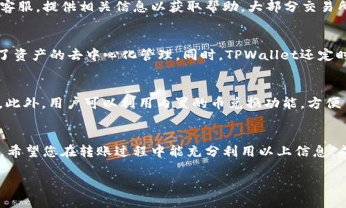 biao ti/biao ti 转移数字资产：如何将交易所里的币安全地转到TPWallet？ /biao ti

/guanjianci 数字资产转移, TPWallet, 加密货币, 交易所转账 /guanjianci

引言
在数字货币的世界中，用户经常需要在各种平台之间转移资产。加密货币交易所是一个便捷的地方，可以用来买卖数字资产，但当用户希望将这些资产安全地转移到自己的钱包（如TPWallet）时，可能会面临一些疑问和挑战。本文将详细介绍如何将交易所里的币转到TPWallet，并回答与此相关的常见问题，帮助用户顺利完成转账操作。

如何将币从交易所转移到TPWallet
将币从交易所转移到TPWallet，通常需要按照以下步骤进行：
ol
    listrong确保钱包地址的准确性：/strong 
    在TPWallet中找到你的接收地址。打开TPWallet应用，选择对应的区块链资产（如ETH、BTC等），点击“接收”或“获取地址”，复制这个地址。/li
    
    listrong登录交易所账户：/strong
    使用你的账户信息登录到所使用的交易所，例如Binance、Coinbase、Huobi等。/li

    listrong找到提币/转账选项：/strong
    在交易所的个人资产页面，找到你希望转移的币种，并选择“提币”或“转账”选项。/li
    
    listrong填写转账信息：/strong
    将你在TPWallet中复制的地址粘贴到转账信息中，并输入你希望转移的数量。同时，注意交易所对提币的最低要求和手续费。/li
    
    listrong确认操作：/strong
    仔细核对所有信息，包括地址和数量。一旦确认无误，提交转账请求。/li
    
    listrong检查转账状态：/strong
    在交易所上查看转账状态，也可以通过区块链浏览器输入你的TPWallet地址，查看金额是否到账。/li
/ol

问题一：为什么要将币转到TPWallet？
将币转到TPWallet有多个原因。首先，TPWallet提供对用户数据的高度安全保护，它使用了多重签名和加密技术，减少了资产被盗的风险。其次，用户可以自行管理自己的私钥，不再依赖于交易所的信息保护。此外，将资产转移到个人钱包中，能够避免交易所因技术问题或法律问题导致的资产冻结。在TPWallet中，用户可以对不同的数字货币进行管理和交易，体验更加灵活和方便。

问题二：TPWallet适合哪些类型的用户？
TPWallet适合多种类型的用户，包括初学者和高级交易者。对于初学者而言，TPWallet界面友好，操作简单，能够帮助他们更好地理解数字资产的管理和转移。而高级交易者则可能更欣赏TPWallet提供的多种功能，比如支持多链资产的管理、集成的去中心化交易所和自主私钥管理能力。无论用户的经验如何，TPWallet都能够满足他们的需求。

问题三：转账过程中常见的错误如何避免？
在转账过程中，用户常发生输入错误、金额错误等问题。为了避免这些情况，用户可以采取以下措施：首先，确保在TPWallet中复制的地址是正确并完全粘贴；其次，在交易所中仔细核对转账数量，确保没有输入错位；同时，建议用户先进行小额试转，确认后再转大额资金。此外，查看交易所对于提币时间的说明以避免不必要的等待，保持冷静，以确保整个过程顺利进行。

问题四：如果转账失败该怎么办？
转账失败是常见情况，可能由于网络问题、地址错误、交易所规定等多种原因引起。如果转账失败，用户应首先检查转账记录，确认所有输入信息无误。然后联系交易所的客服，提供相关信息以获取帮助。大部分交易所都有一个支持团队，可以帮助解决用户的问题。如果找不到原因，重新尝试转账操作前，可以访问浏览器工具检测网络状态，以确保你的连接正常。

问题五：TPWallet的安全性如何？
TPWallet以其高水平的安全性而闻名。它使用了多重签名技术，允许用户为重要交易创建第二个签名，大大降低了被盗风险。而且，用户可以控制自己的私钥，真正实现了资产的去中心化管理。同时，TPWallet还定时更新软件，修复已知漏洞，并增加新的安全特性，保证用户的资产安全无忧。此外，用户也需定期进行安全审查，保持警惕。

问题六：使用TPWallet时怎样管理多种数字资产？
TPWallet支持多种主流的数字资产管理。当用户在TPWallet中创建钱包时，可以选择对应的区块链类型进行管理。利用TPWallet用户可随时查看资产余额和交易记录。此外，用户可以利用内置的币兑换功能，方便自如地将不同类型的数字资产进行转换，适应市场变化。通过简便的操作，用户能够有效地进行资产管理，从而提升他们的交易体验。

总结
通过本文的介绍，相信您对如何将交易所里的币转到TPWallet有了更深入的了解。安全、高效转移数字资产不仅能保护您的资金，还能让您更好地掌握加密货币的管理。希望您在转账过程中能充分利用以上信息，成功地管理您的数字资产。 

总字数约：3700字。