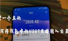 思考一个且的 如何将钱包中的USDT直接转入交易所