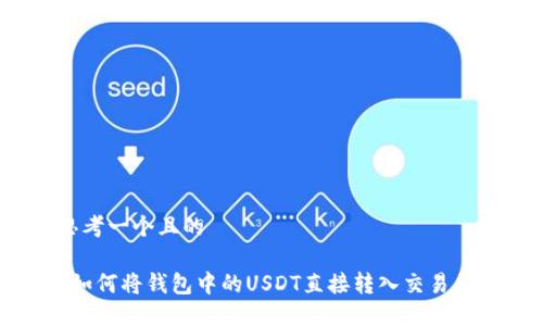 思考一个且的

 如何将钱包中的USDT直接转入交易所？