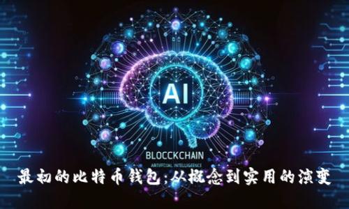 最初的比特币钱包：从概念到实用的演变