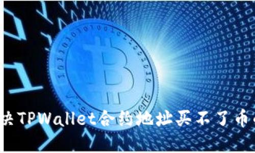 如何解决TPWallet合约地址买不了币的问题？
