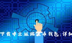 优质如何下载中文版瑞波币钱包：详细指南