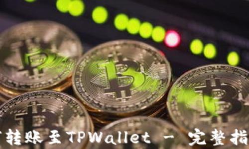 
比特小鹿如何转账至TPWallet - 完整指南与实用技巧
